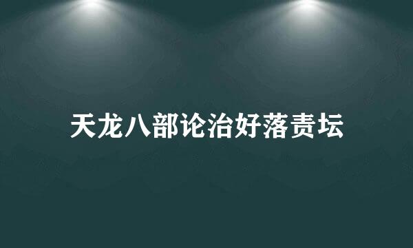 天龙八部论治好落责坛