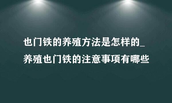 也门铁的养殖方法是怎样的_养殖也门铁的注意事项有哪些