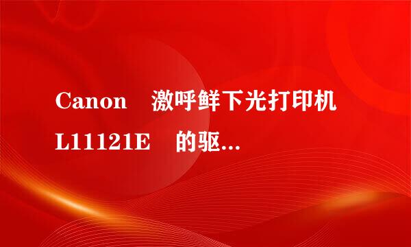 Canon 激呼鲜下光打印机 L11121E 的驱动那下载哇·？？？