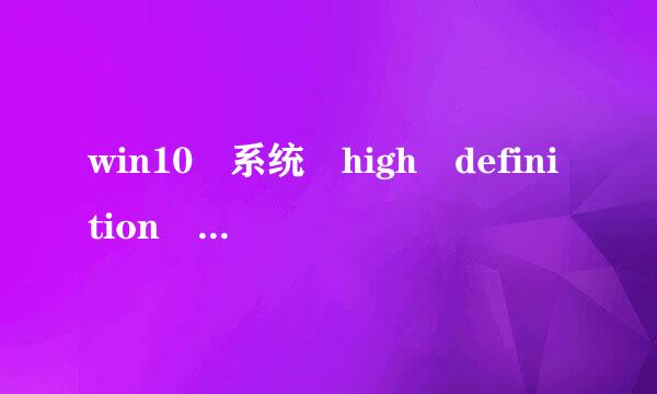 win10 系统 high definition audio控制器 感叹号