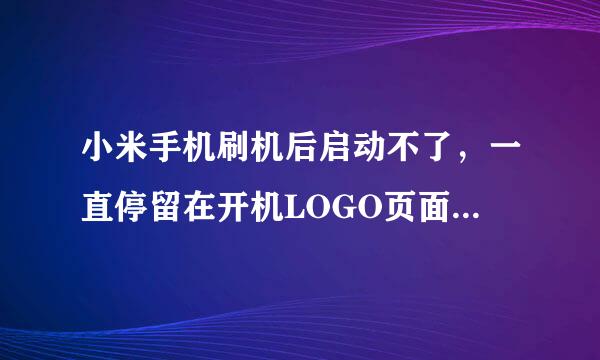 小米手机刷机后启动不了，一直停留在开机LOGO页面，数据线也连不上不电现左假脑，怎么办?