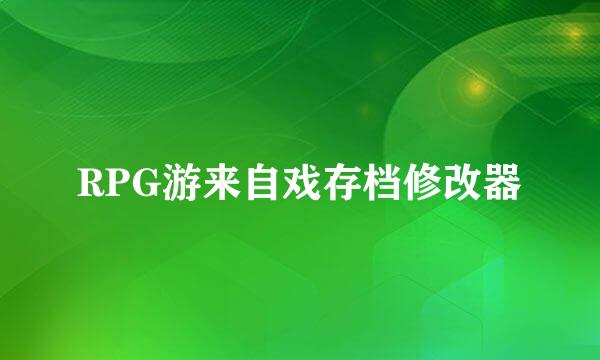 RPG游来自戏存档修改器