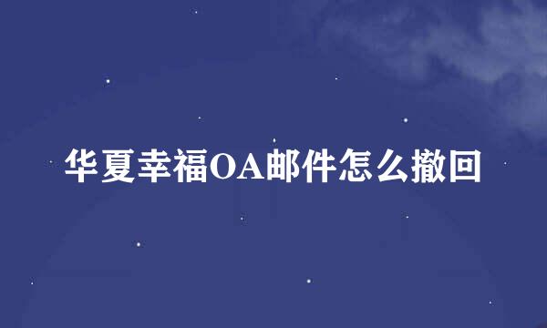 华夏幸福OA邮件怎么撤回