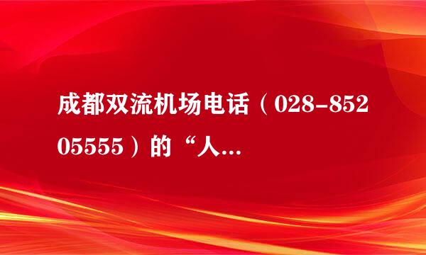 成都双流机场电话（028-85205555）的“人工台”为什么呼叫半个小时以上都无人接听？