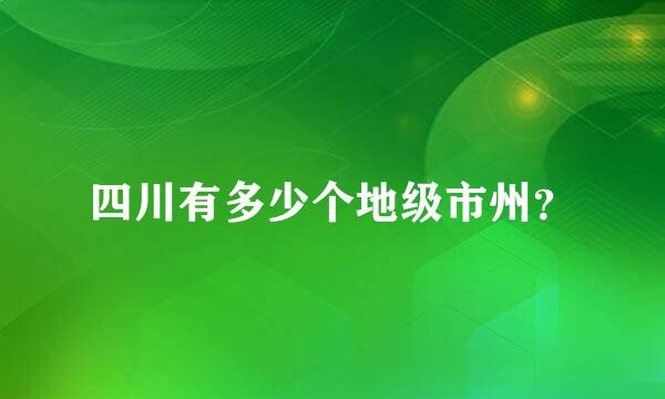 四川有多少个地级市州？