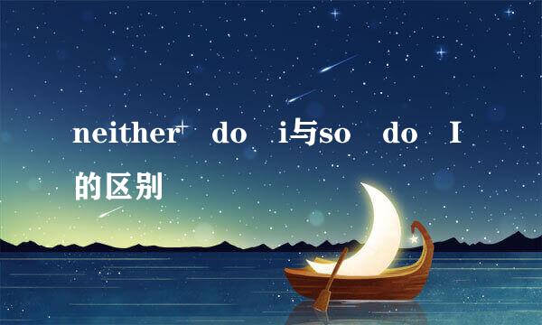 neither do i与so do I的区别