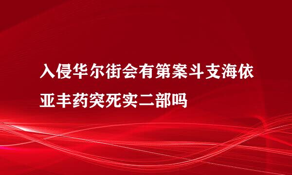 入侵华尔街会有第案斗支海依亚丰药突死实二部吗