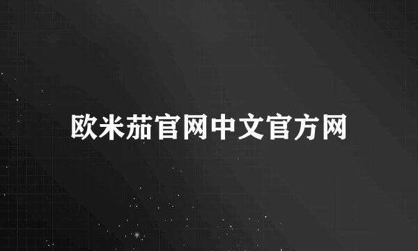 欧米茄官网中文官方网