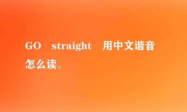 GO straight 用中文谐音怎么读。