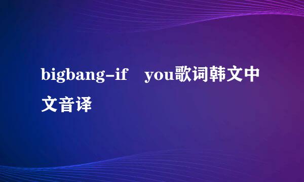 bigbang-if you歌词韩文中文音译