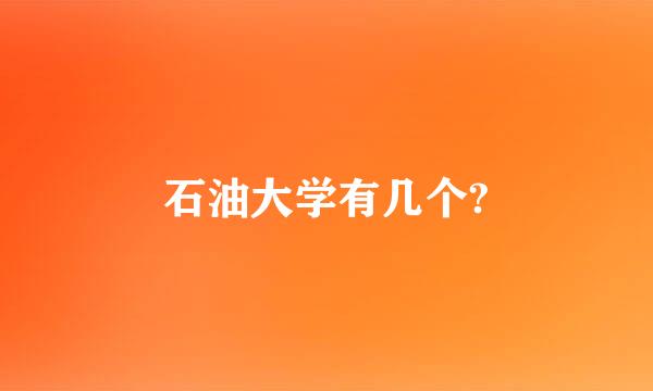 石油大学有几个?