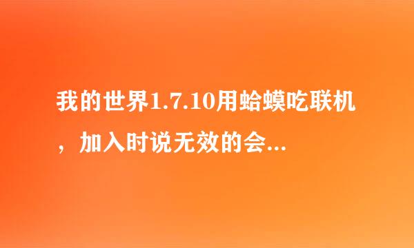 我的世界1.7.10用蛤蟆吃联机，加入时说无效的会话，登入失败，怎么解决