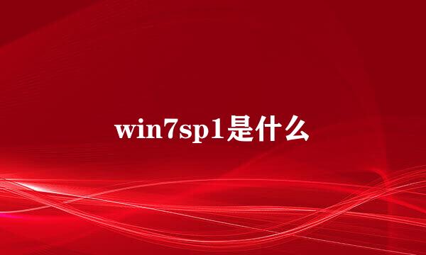 win7sp1是什么