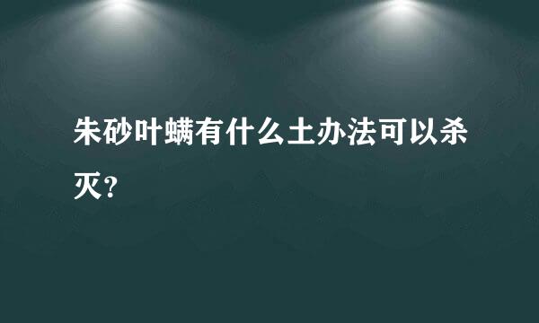 朱砂叶螨有什么土办法可以杀灭？