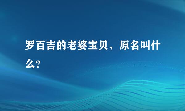 罗百吉的老婆宝贝，原名叫什么？