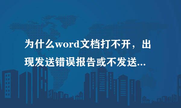 为什么word文档打不开，出现发送错误报告或不发送等一个窗口，怎么解决，希望高人指点