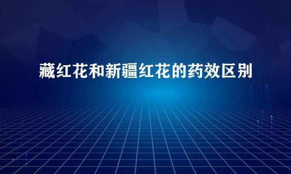 藏红花和新疆红花的药效区别