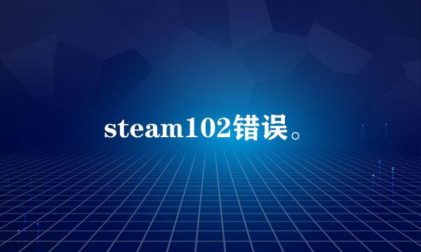 steam102错误。