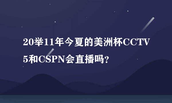 20举11年今夏的美洲杯CCTV5和CSPN会直播吗？