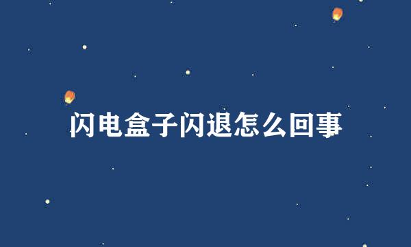 闪电盒子闪退怎么回事