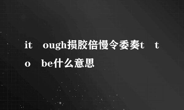 it ough损胶倍慢令委奏t to be什么意思