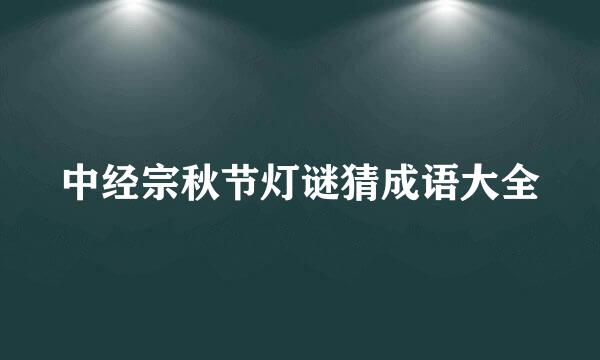 中经宗秋节灯谜猜成语大全