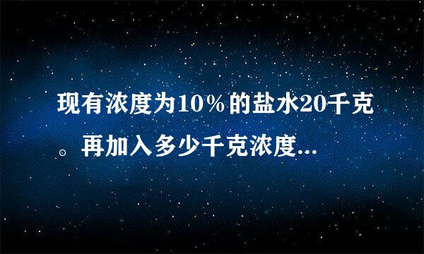 现有浓度为10％的盐水20千克。再加入多少千克浓度为30％的盐水，可以得到浓度为来自22％的盐水？