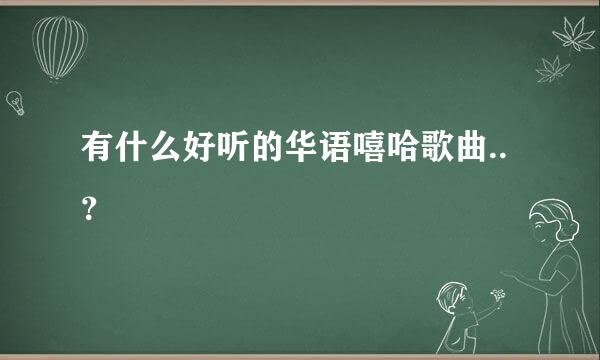 有什么好听的华语嘻哈歌曲..？