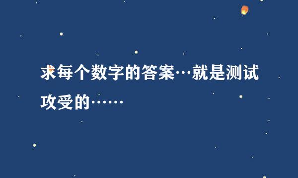 求每个数字的答案…就是测试攻受的……