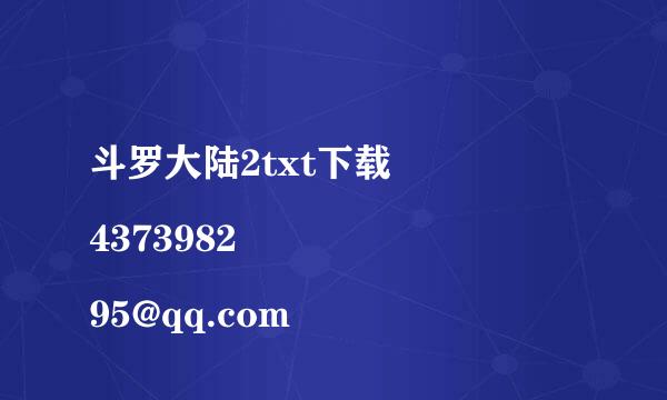 斗罗大陆2txt下载 
437398295@qq.com