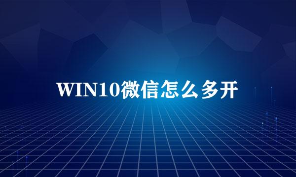 WIN10微信怎么多开