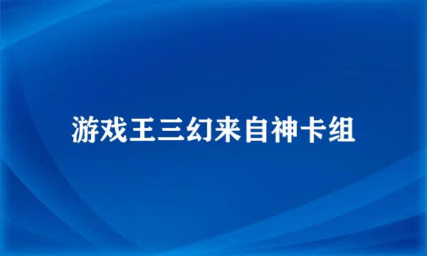 游戏王三幻来自神卡组