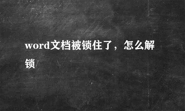 word文档被锁住了，怎么解锁