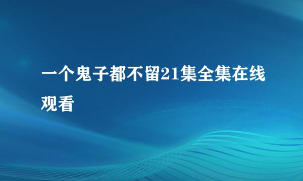 一个鬼子都不留21集全集在线观看