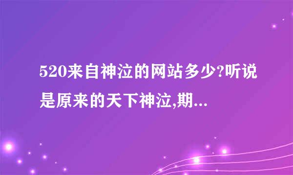 520来自神泣的网站多少?听说是原来的天下神泣,期待太久了,玩的最好的神泣私服就是天下神泣了~