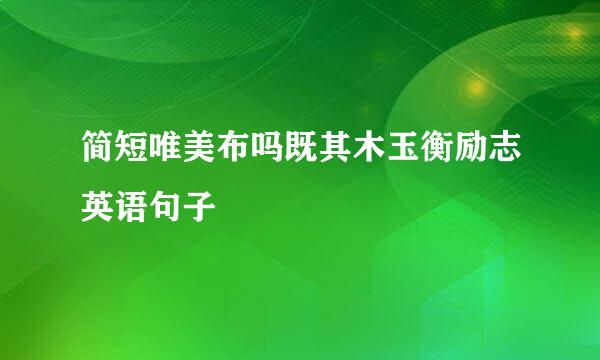 简短唯美布吗既其木玉衡励志英语句子