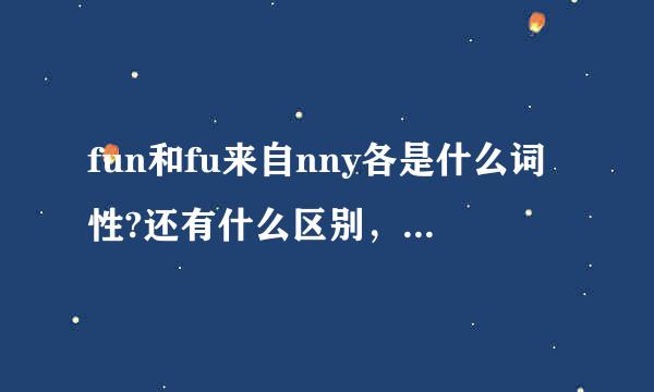 fun和fu来自nny各是什么词性?还有什么区别，fun可以做形容词吗