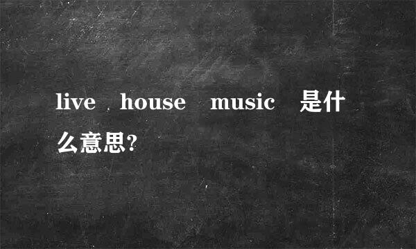 live house music 是什么意思?