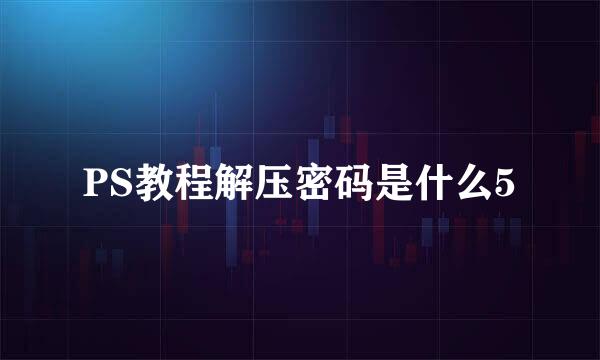 PS教程解压密码是什么5