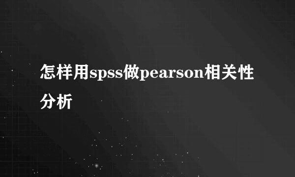 怎样用spss做pearson相关性分析