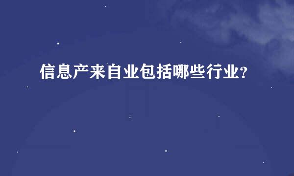 信息产来自业包括哪些行业？