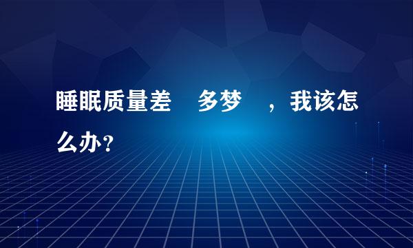 睡眠质量差 多梦 ，我该怎么办？