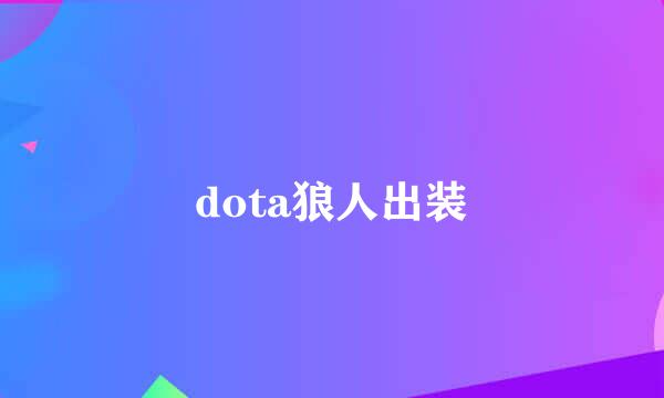 dota狼人出装