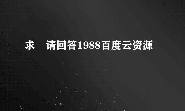 求 请回答1988百度云资源