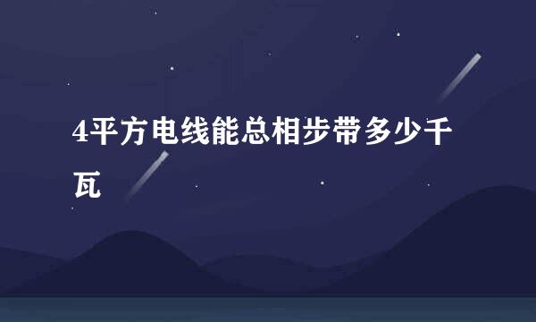 4平方电线能总相步带多少千瓦