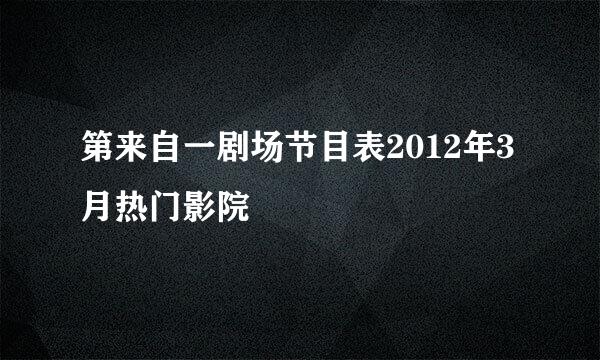 第来自一剧场节目表2012年3月热门影院