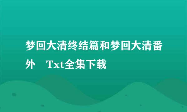 梦回大清终结篇和梦回大清番外 Txt全集下载