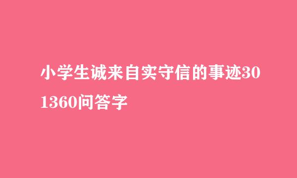 小学生诚来自实守信的事迹301360问答字