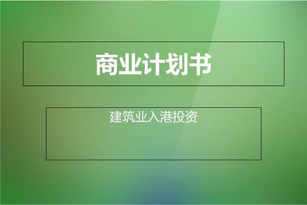 项目投资来自计划书怎么写,越详细越好