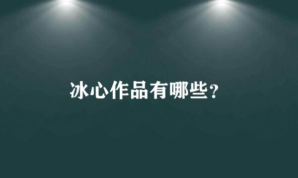 冰心作品有哪些？